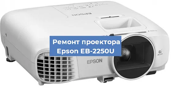 Замена линзы на проекторе Epson EB-2250U в Ростове-на-Дону